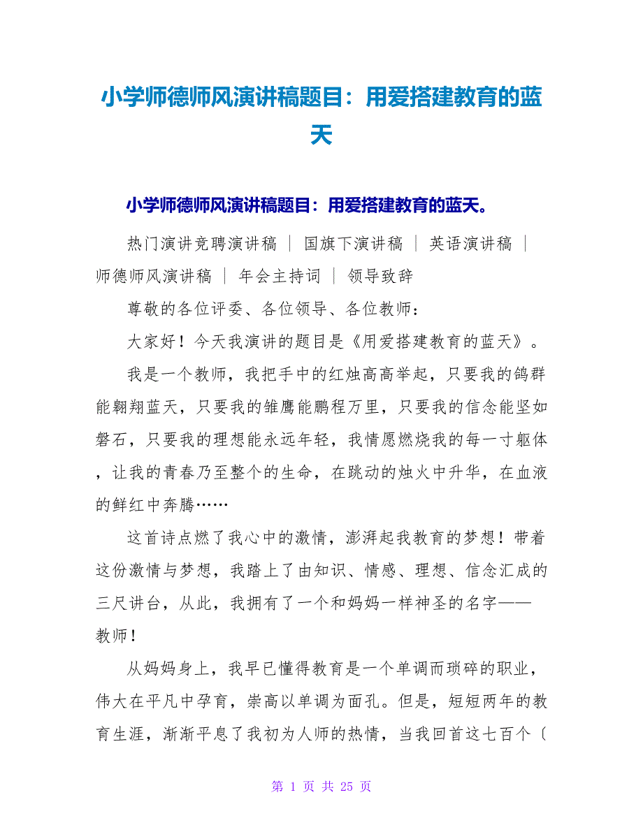 小学师德师风演讲稿题目：用爱搭建教育的蓝天_第1页