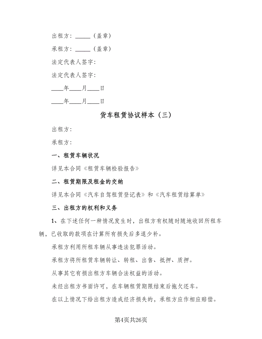 货车租赁协议样本（十一篇）.doc_第4页