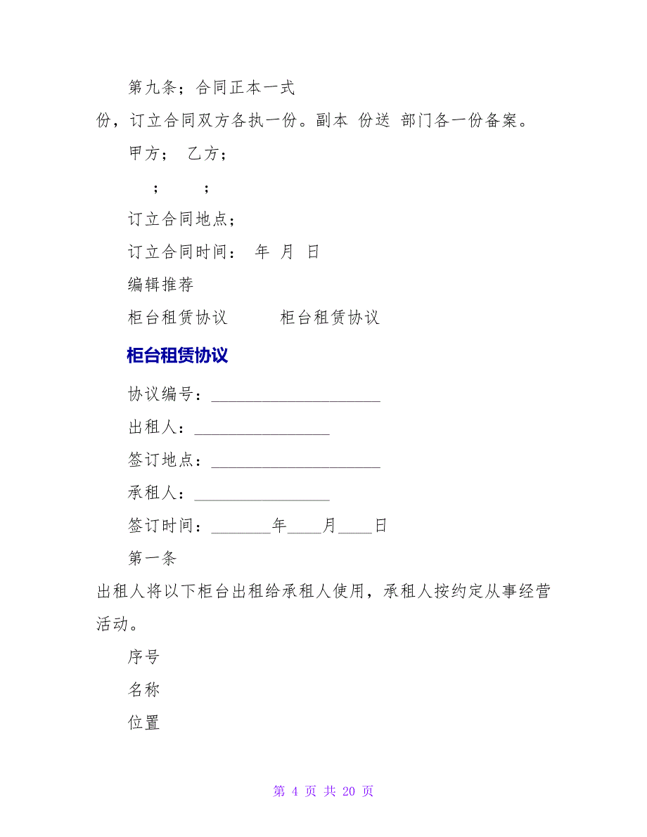 超市柜台租赁协议.doc_第4页