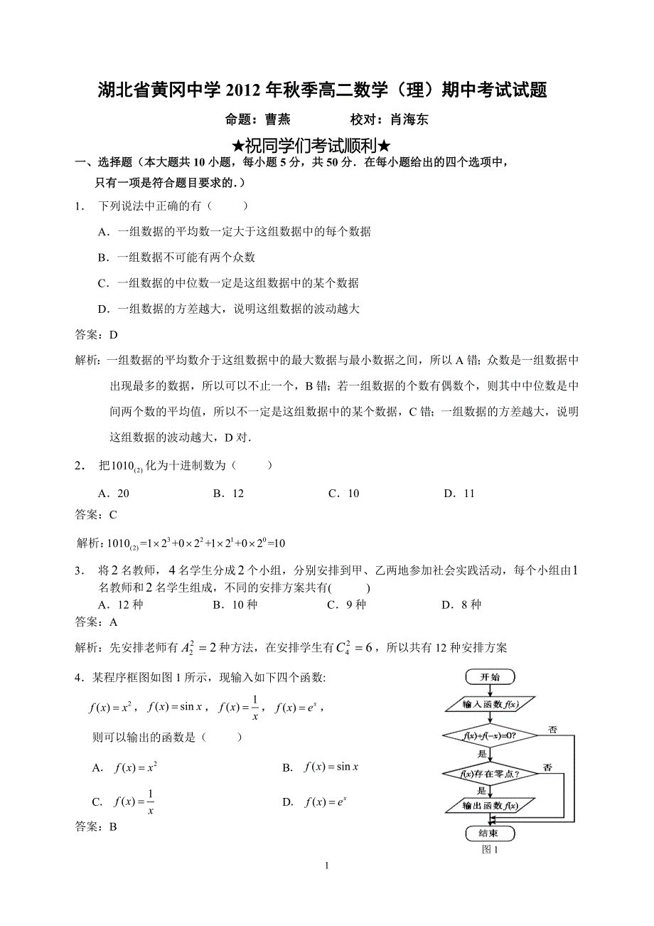 2012年高二上期中试卷（理科）教师版_第1页