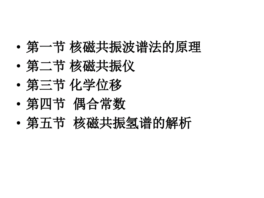 十四章节核磁共振波谱法_第3页