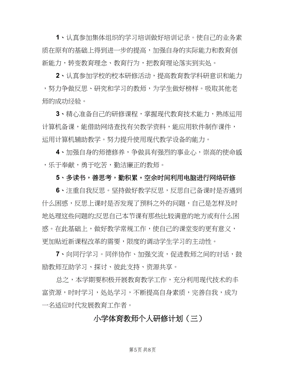 小学体育教师个人研修计划（四篇）.doc_第5页