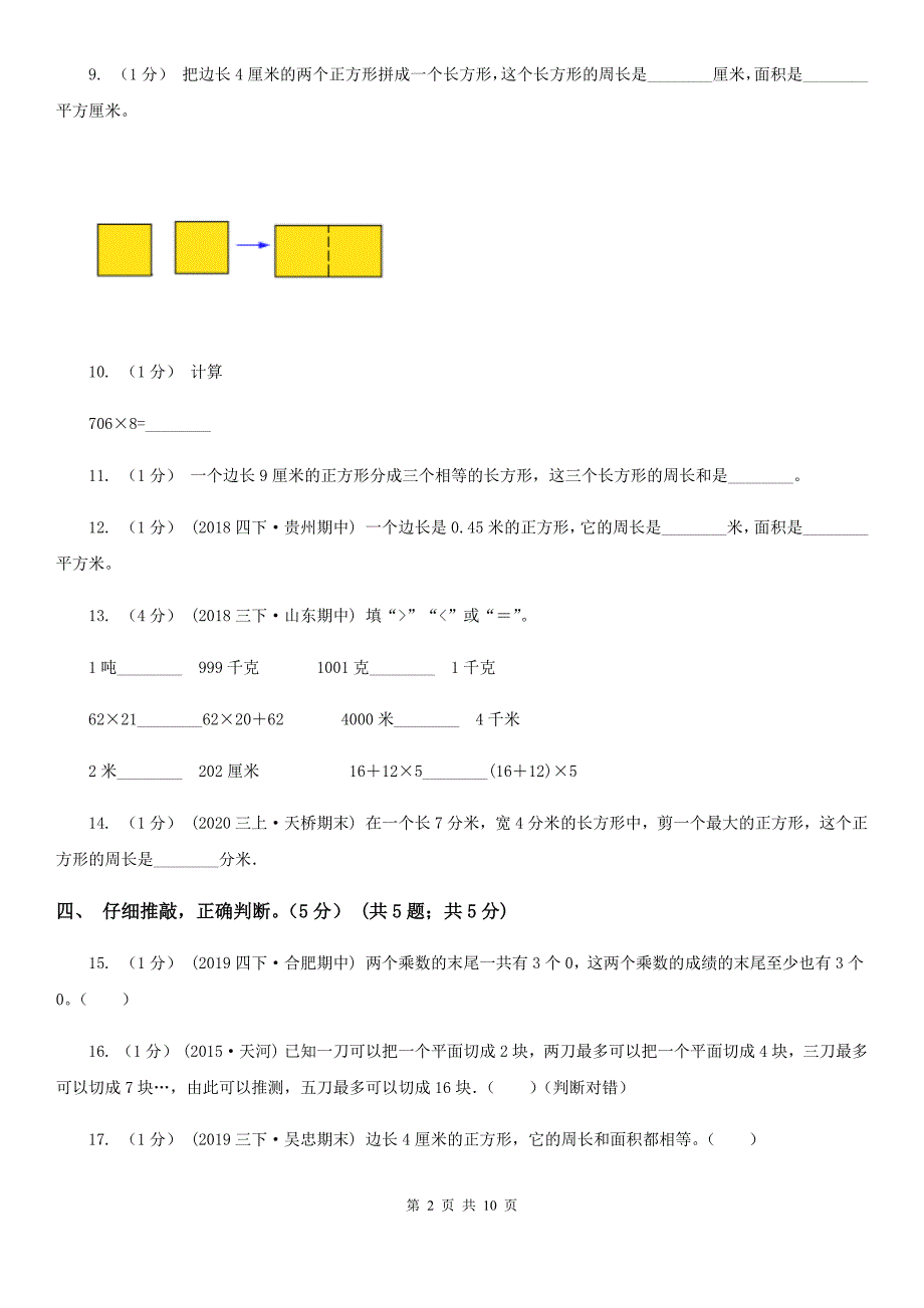 广东省河源市2021版三年级上册数学期中试卷（I）卷_第2页