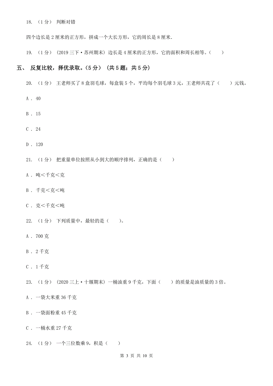 广东省河源市2021版三年级上册数学期中试卷（I）卷_第3页