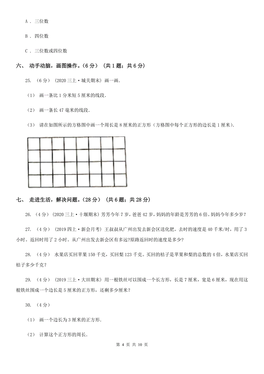 广东省河源市2021版三年级上册数学期中试卷（I）卷_第4页