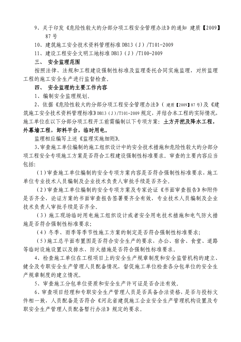 华山路污水泵站工程安全监理规划_第3页