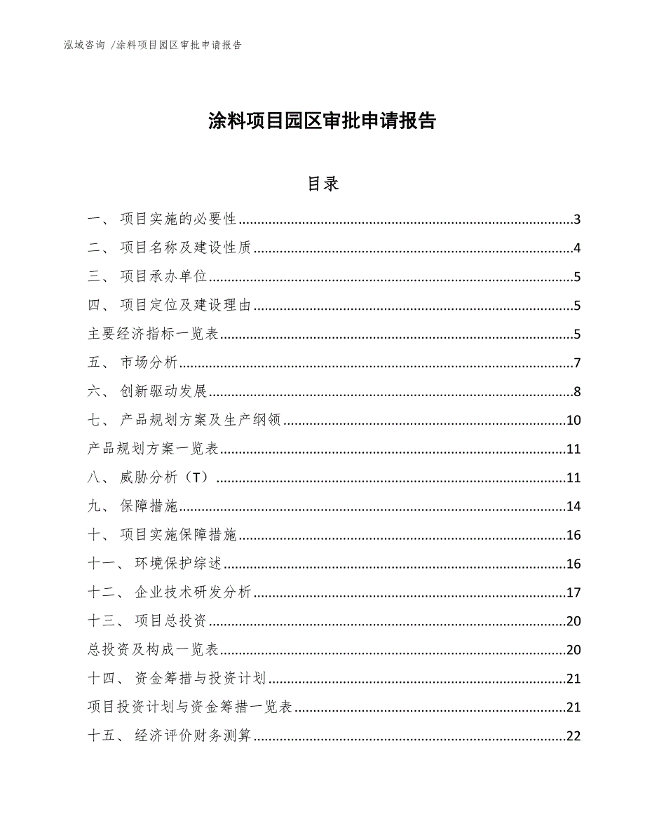 涂料项目园区审批申请报告（模板范文）_第1页