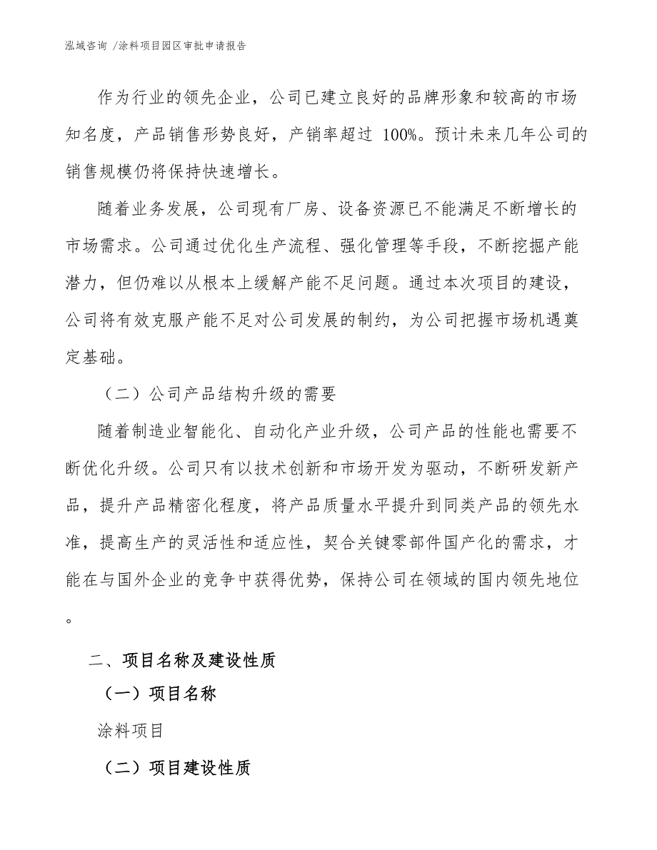 涂料项目园区审批申请报告（模板范文）_第4页