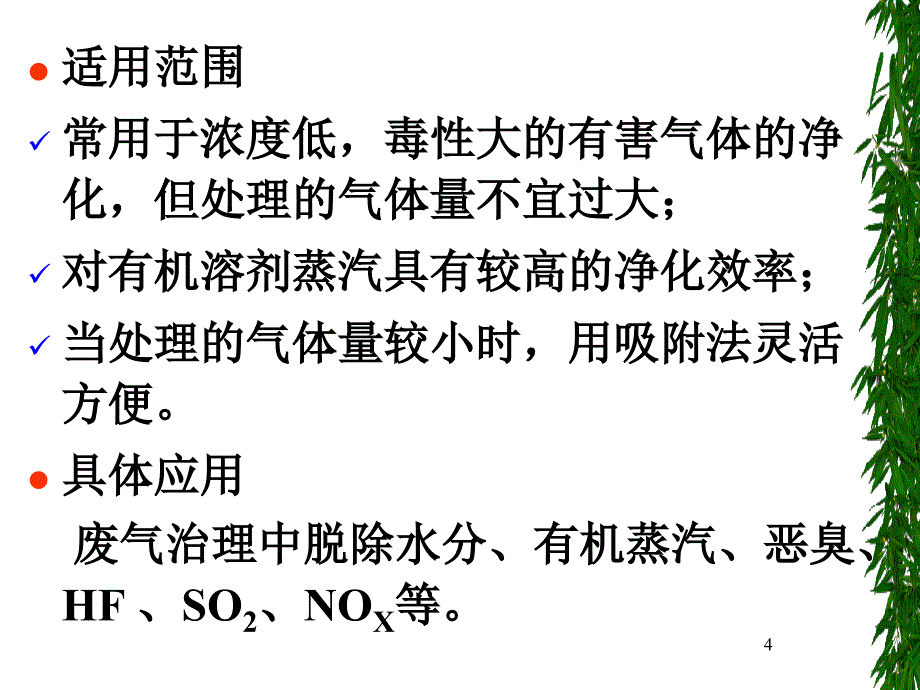 大气污染控制工程：第四章 气态污染物控制技术基础（2）_第4页