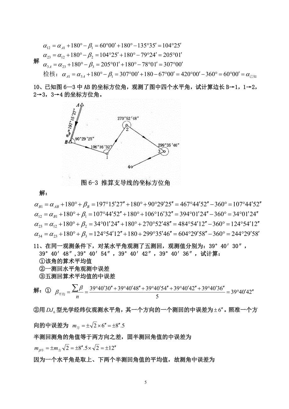 测量员岗位实务题答案_第5页