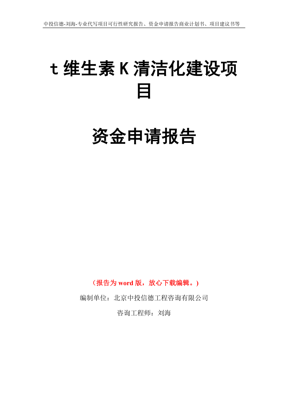 t维生素K清洁化建设项目资金申请报告写作模板代写_第1页