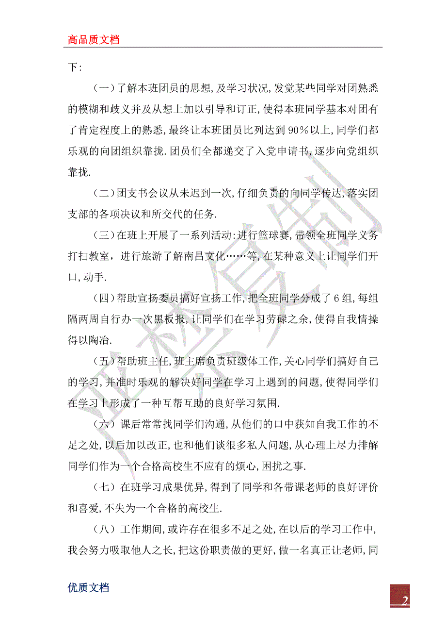 2023年优秀团支书申请书_第2页