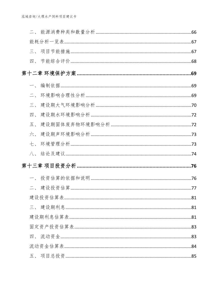 大理水产饲料项目建议书_参考模板_第5页