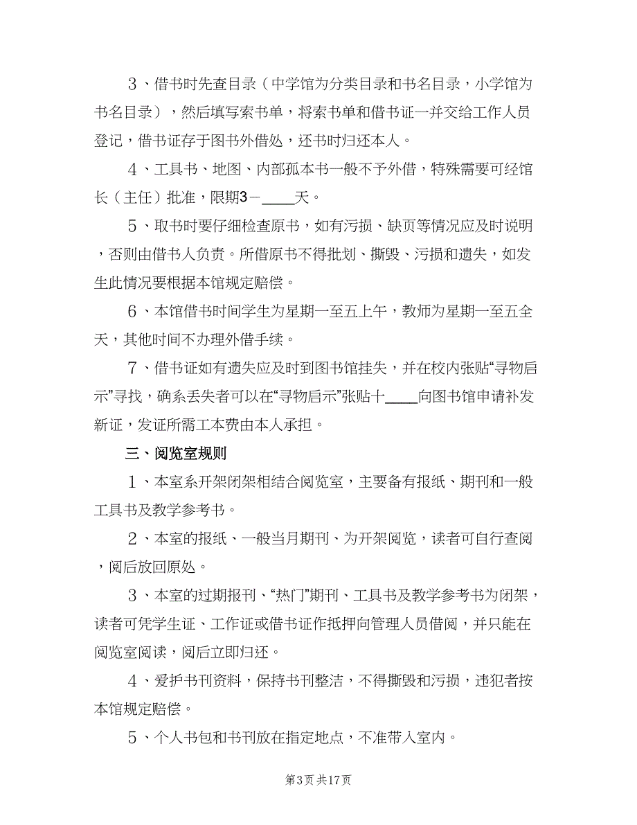 图书馆室管理制度范文（四篇）.doc_第3页