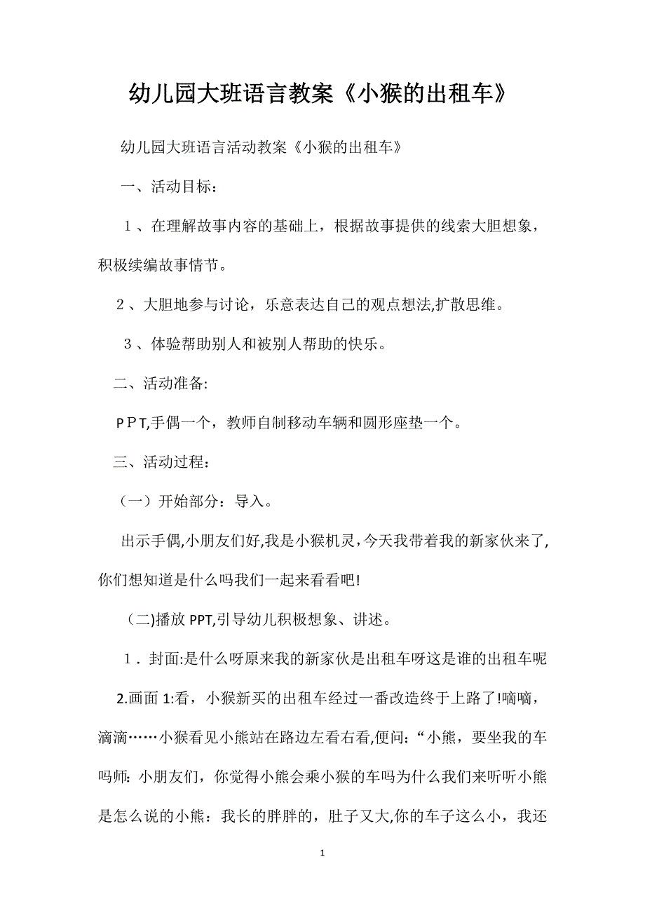 幼儿园大班语言教案小猴的出租车_第1页