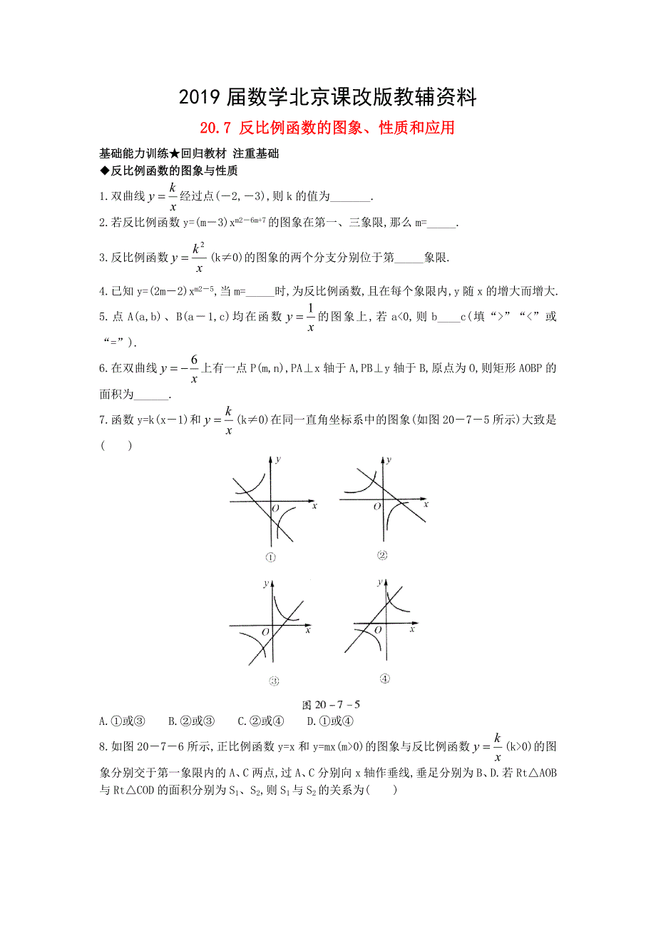 【北京课改版】九年级数学上册：20.7反比例函数的图象、性质和应用课后零失误训练_第1页