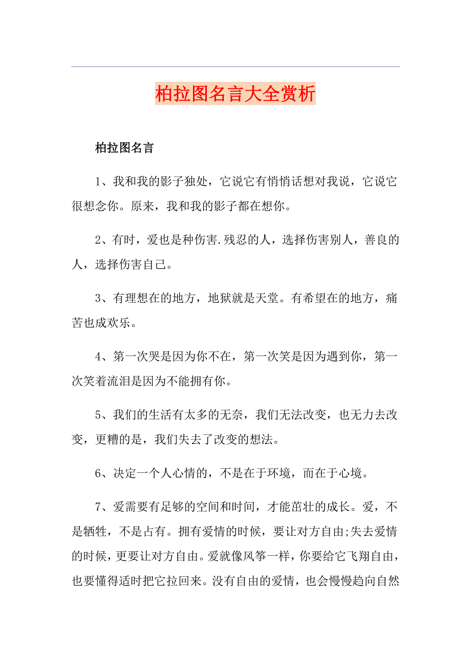 柏拉图名言大全赏析_第1页