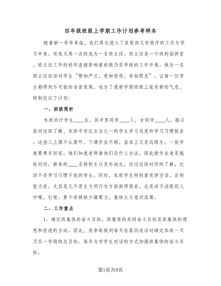 四年级班级上学期工作计划参考样本（2篇）.doc_第1页