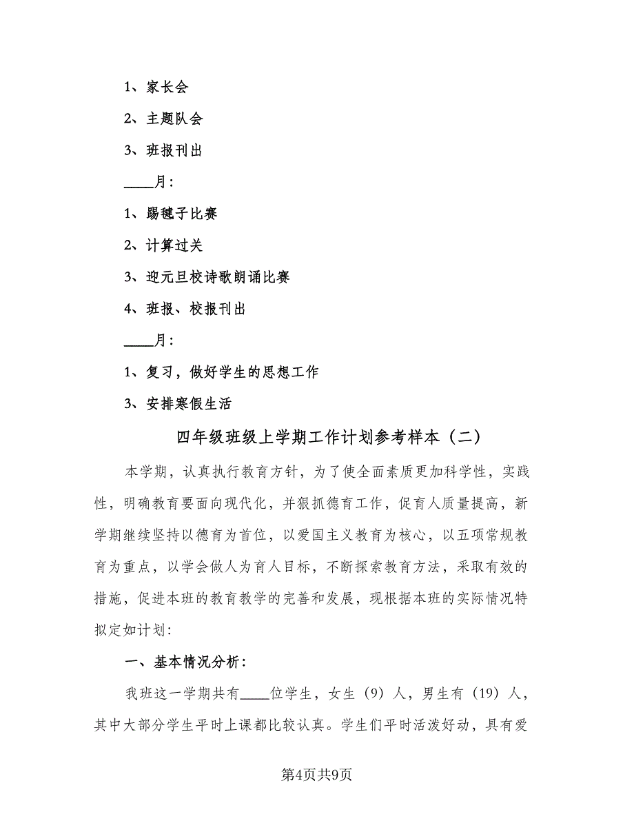 四年级班级上学期工作计划参考样本（2篇）.doc_第4页