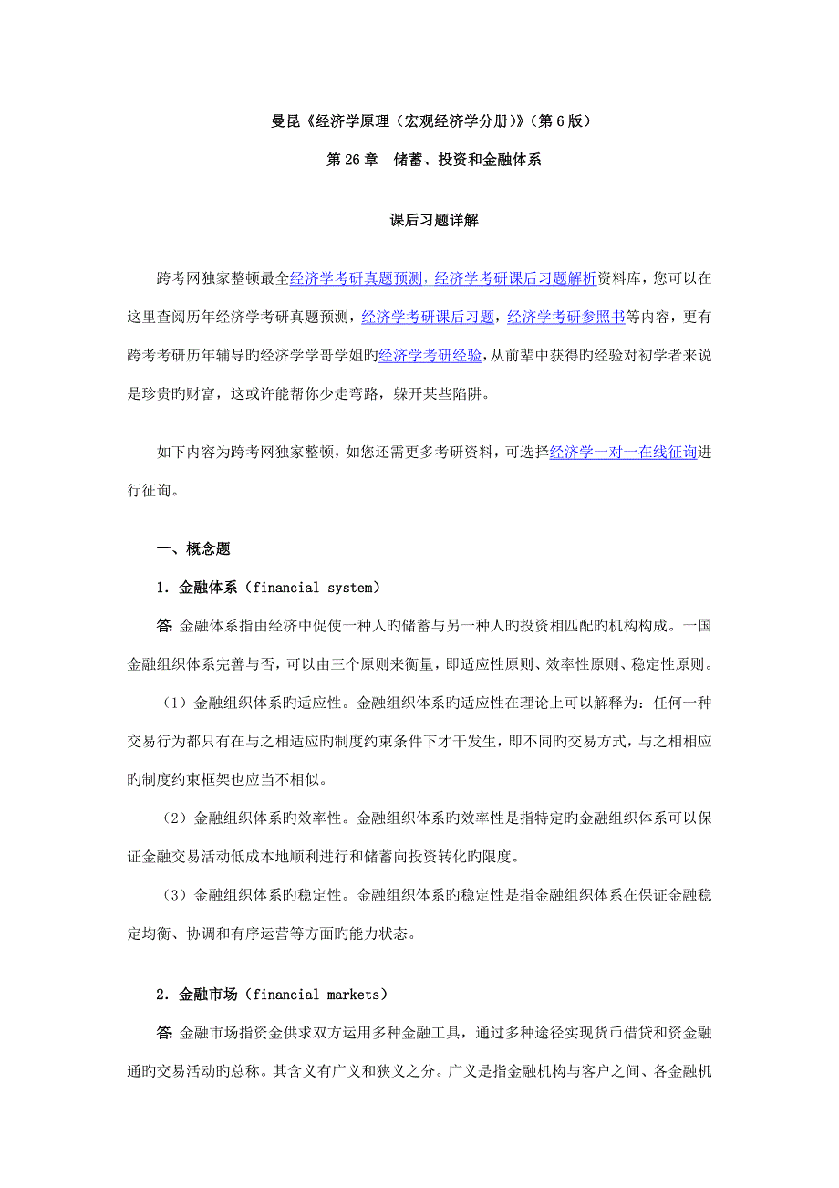 曼昆经济学原理宏观经济学分册储蓄投资和金融全新体系_第1页