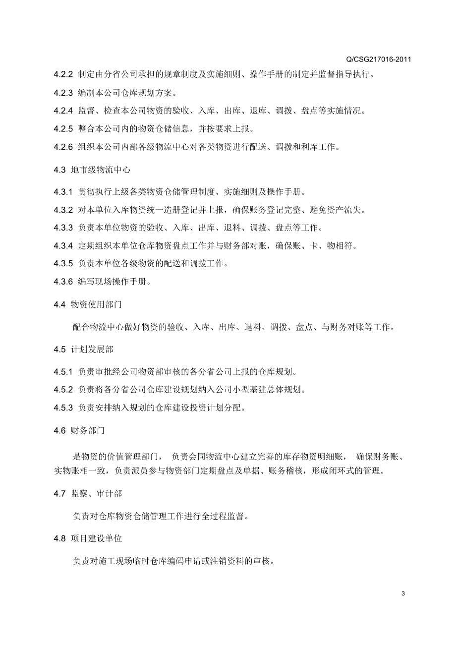 中国南方电网公司仓库管理办法_第5页