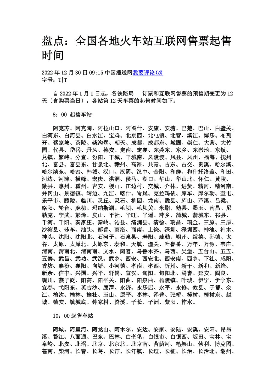 最新全国铁路站点网上购票开始时间_第2页