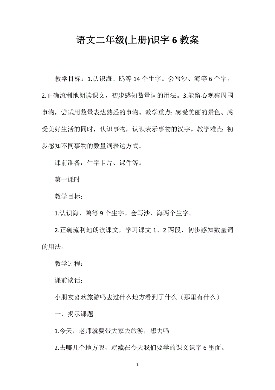 语文二年级(上册)识字6教案_第1页