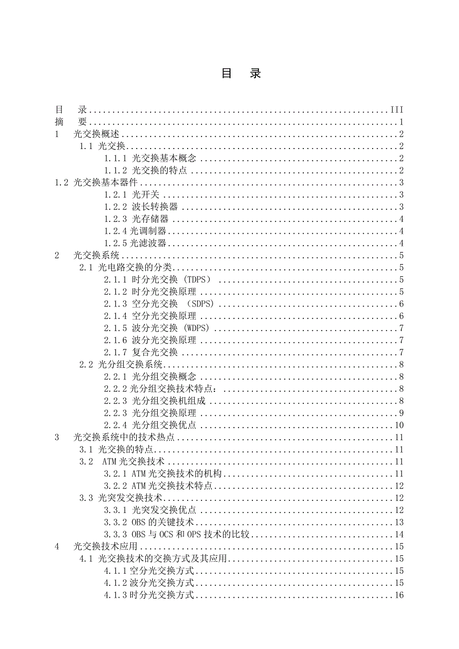 光交换技术应用与发展论文_第4页