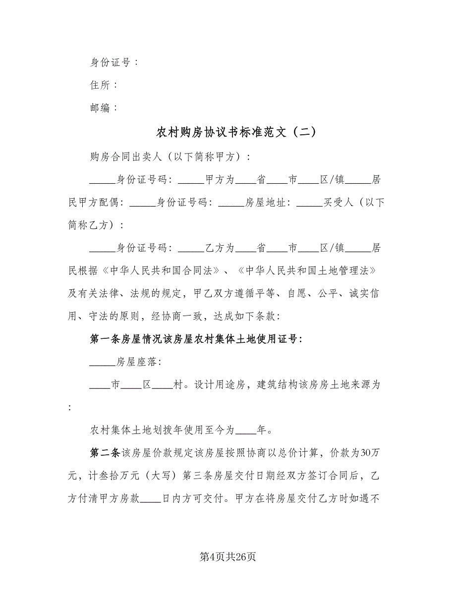 农村购房协议书标准范文（9篇）_第4页