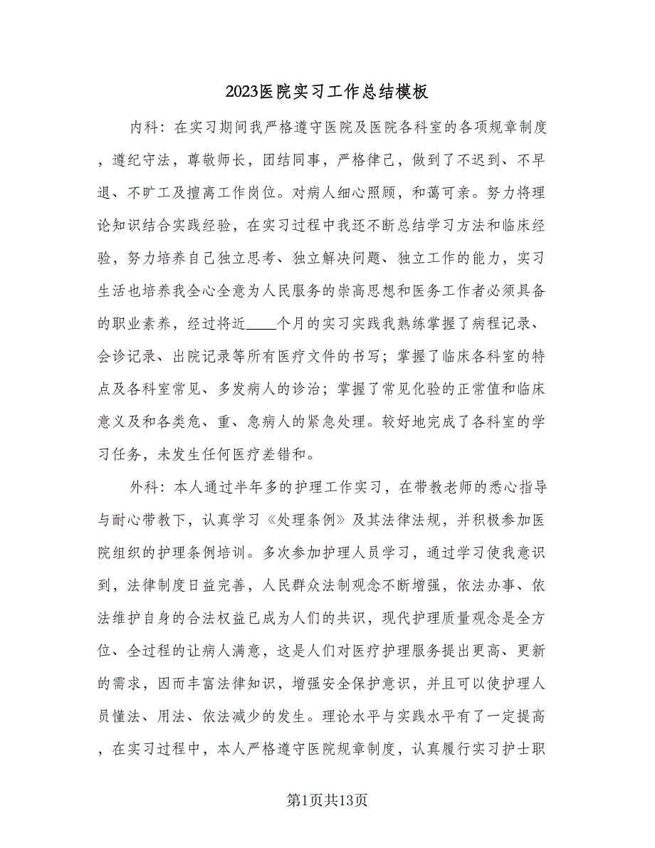 2023医院实习工作总结模板（5篇）_第1页