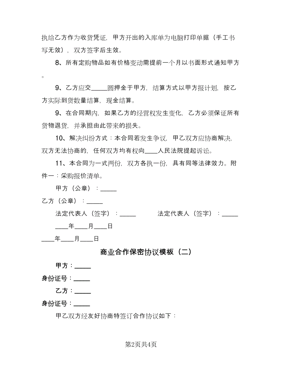 商业合作保密协议模板（二篇）.doc_第2页