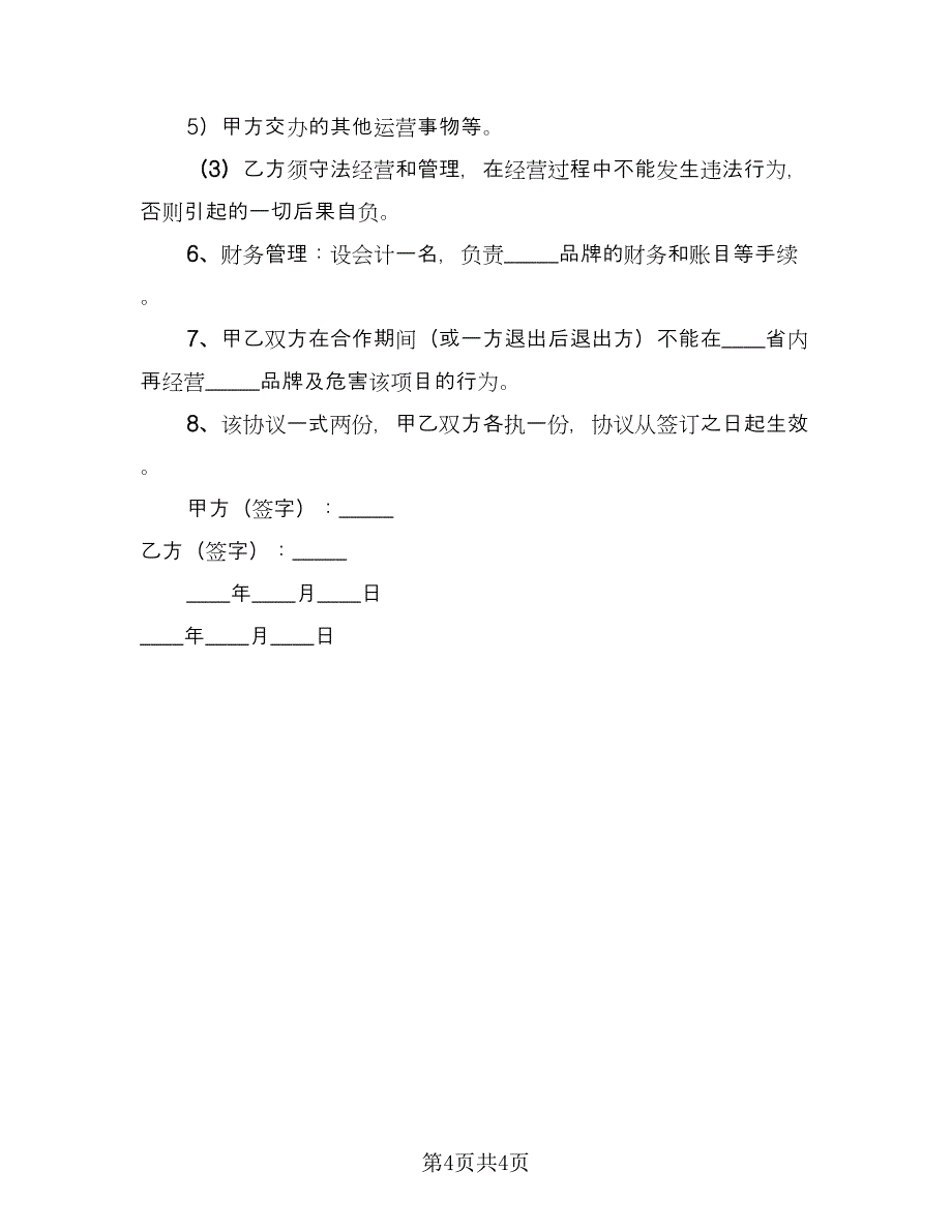 商业合作保密协议模板（二篇）.doc_第4页