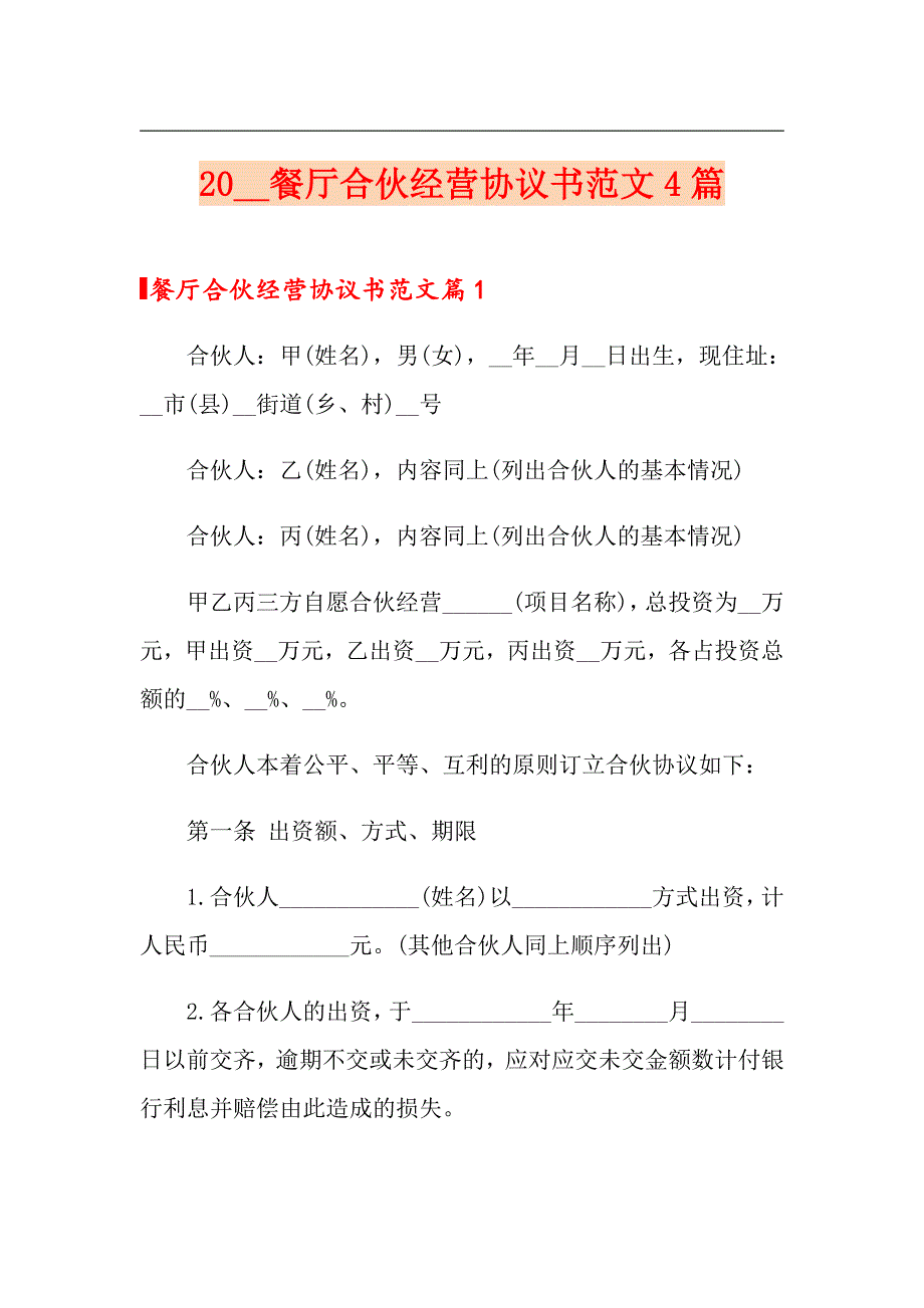 2020餐厅合伙经营协议书范文4篇_第1页