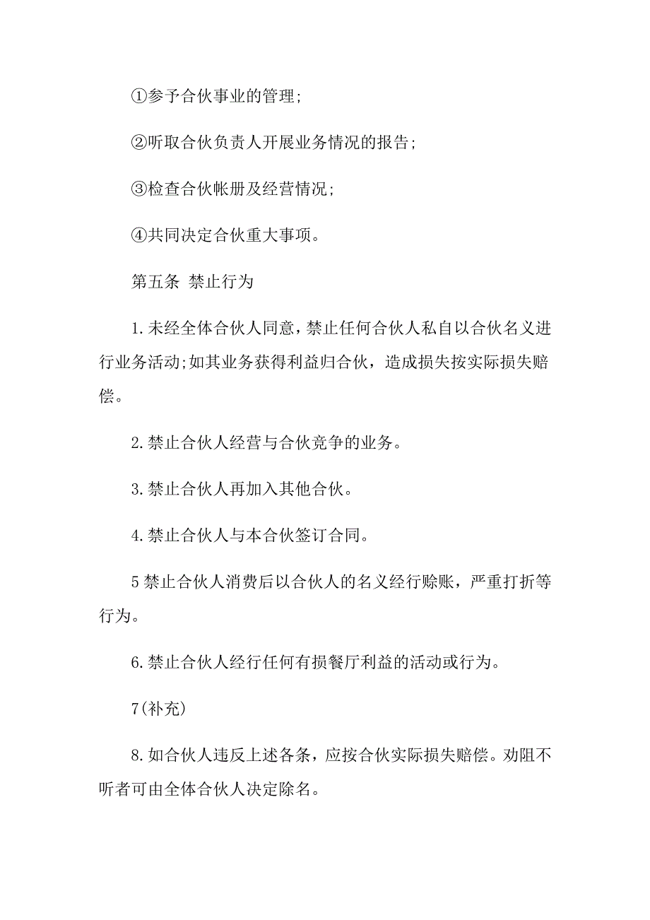 2020餐厅合伙经营协议书范文4篇_第4页