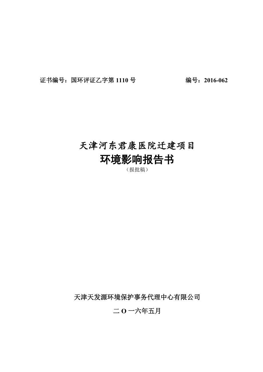 HG天津河东君康医院迁建项目(书)报批wwx20165_第1页