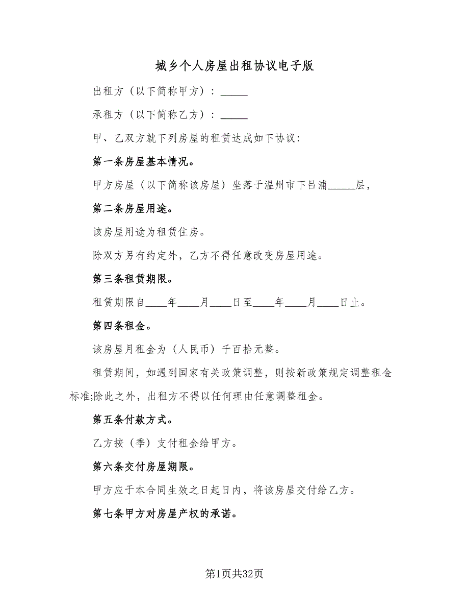 城乡个人房屋出租协议电子版（九篇）_第1页