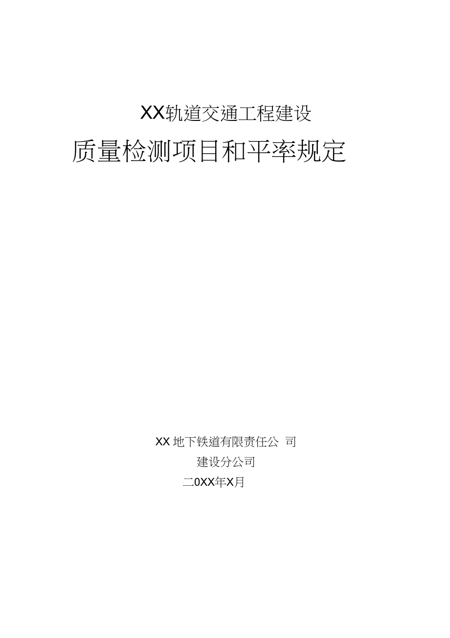 地铁轨道工程质量检测项目和频率规定._第1页