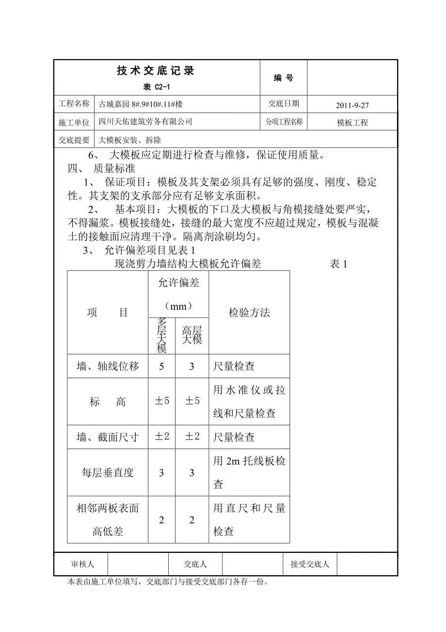 现浇剪力墙结构大模板技术交底_第3页