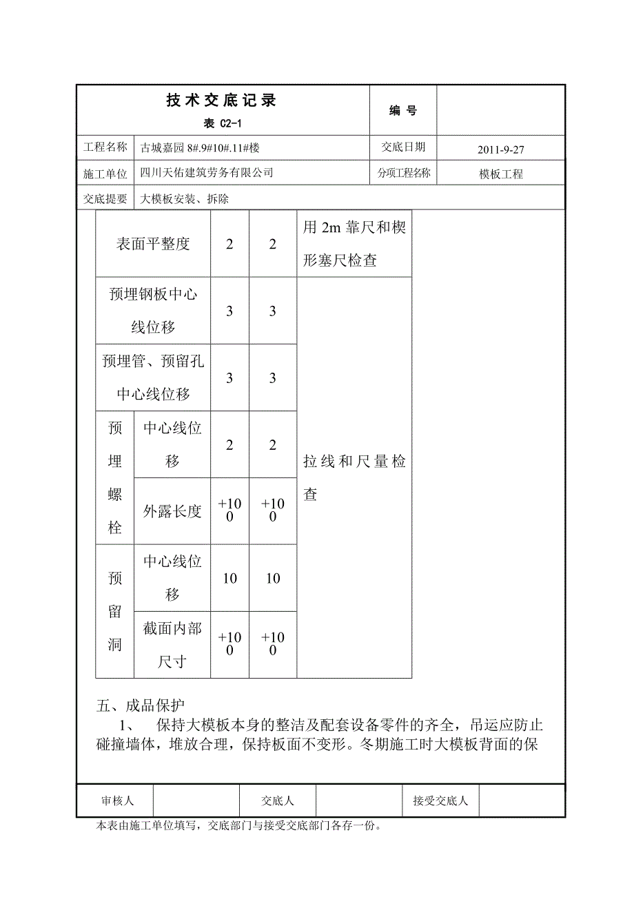 现浇剪力墙结构大模板技术交底_第4页