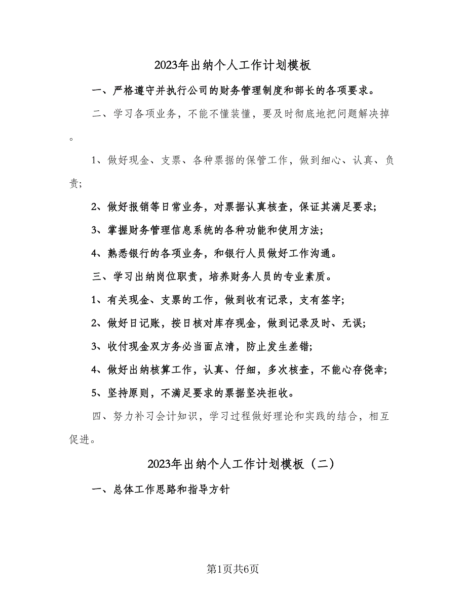 2023年出纳个人工作计划模板（四篇）_第1页