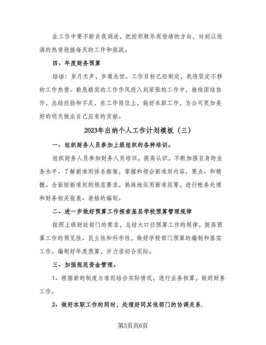 2023年出纳个人工作计划模板（四篇）_第3页