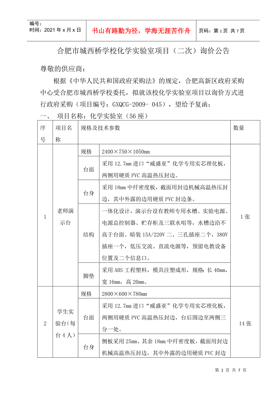 合肥市城西桥学校化学实验室项目(二次)询价公告_第1页