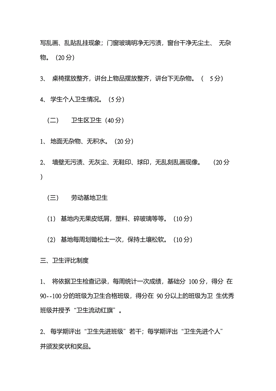 小学卫生检查评比制度及评分细则_第3页