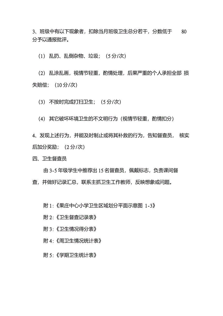 小学卫生检查评比制度及评分细则_第4页