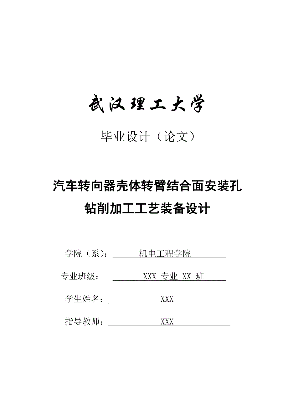 工学毕业论文-汽车转向器壳体转臂结合面安装孔钻削加工工艺装备设计_第1页