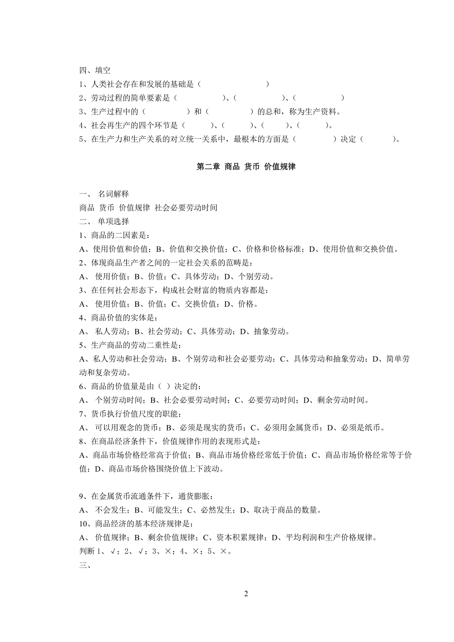 沈阳大学政治经济学习题及参考答案_第2页