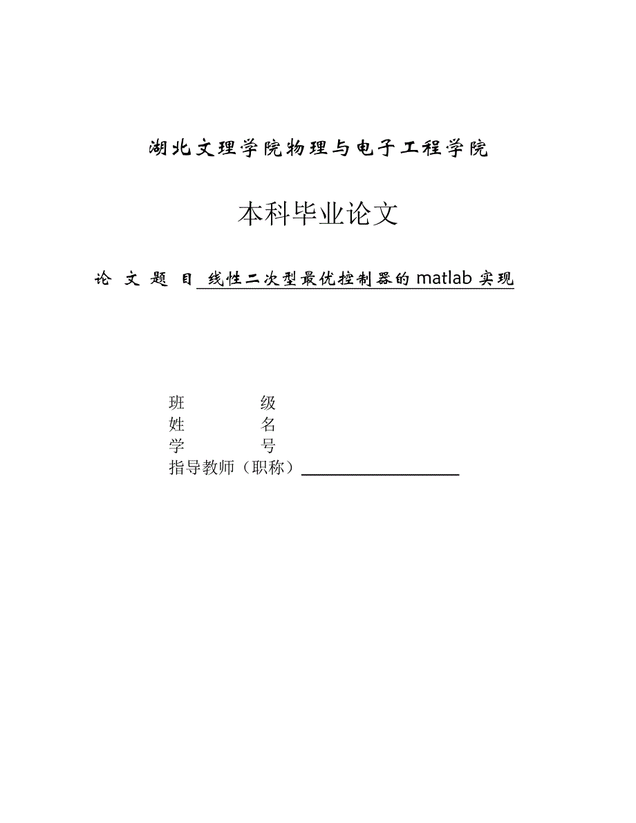 毕业论文-线性二次型最优控制器的MATLAB实现_第1页