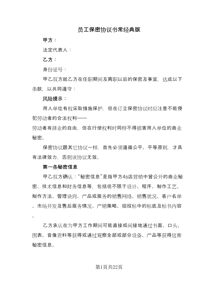 员工保密协议书常经典版（7篇）_第1页