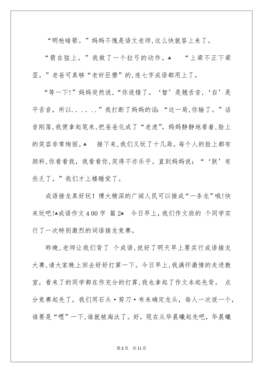 成语作文400字集合9篇_第2页