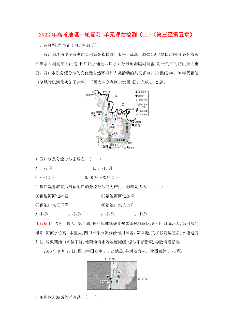 2022年高考地理一轮复习 单元评估检测（二）（第三至第五章）_第1页